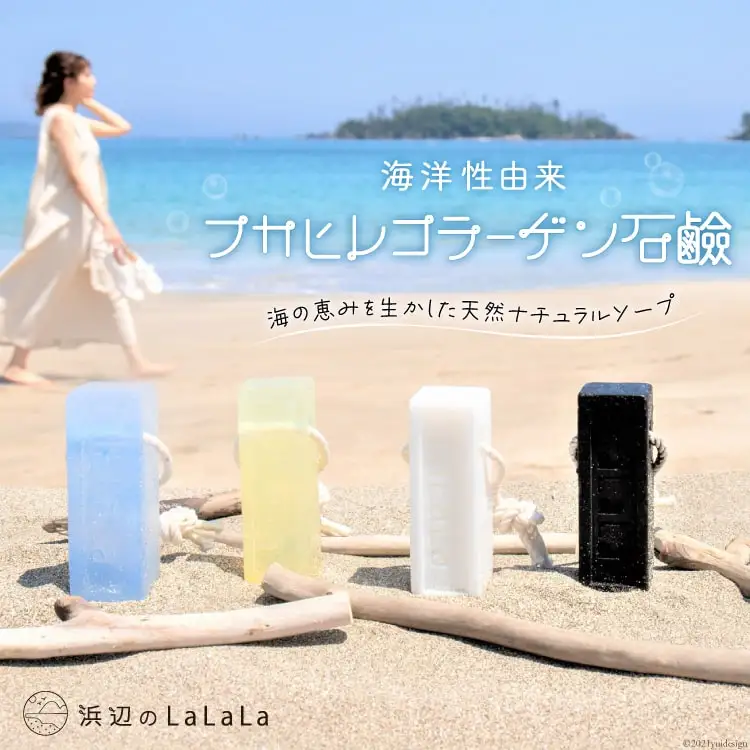 【海洋性由来】フカヒレコラーゲン石鹸（石鹸用ロープ付き） [浜辺のLaLaLa 宮城県 気仙沼市 20563562]