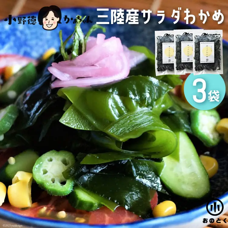 【2つの食感】 三陸産 サラダわかめ 170g ×3袋 [小野徳 宮城県 気仙沼市 20565558]