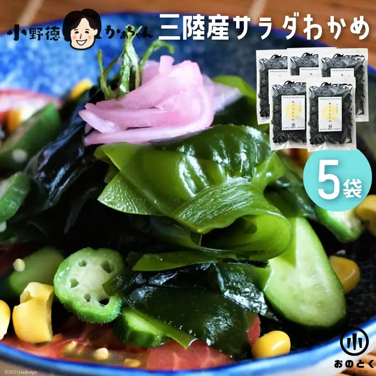 【2つの食感】 三陸産 サラダわかめ 170g ×5袋 [小野徳 宮城県 気仙沼市 20565557]