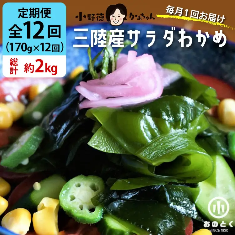 【2つの食感】12回 定期便  三陸産 サラダわかめ 170g ×12回 総計 約2kg [小野徳 宮城県 気仙沼市 20565590]