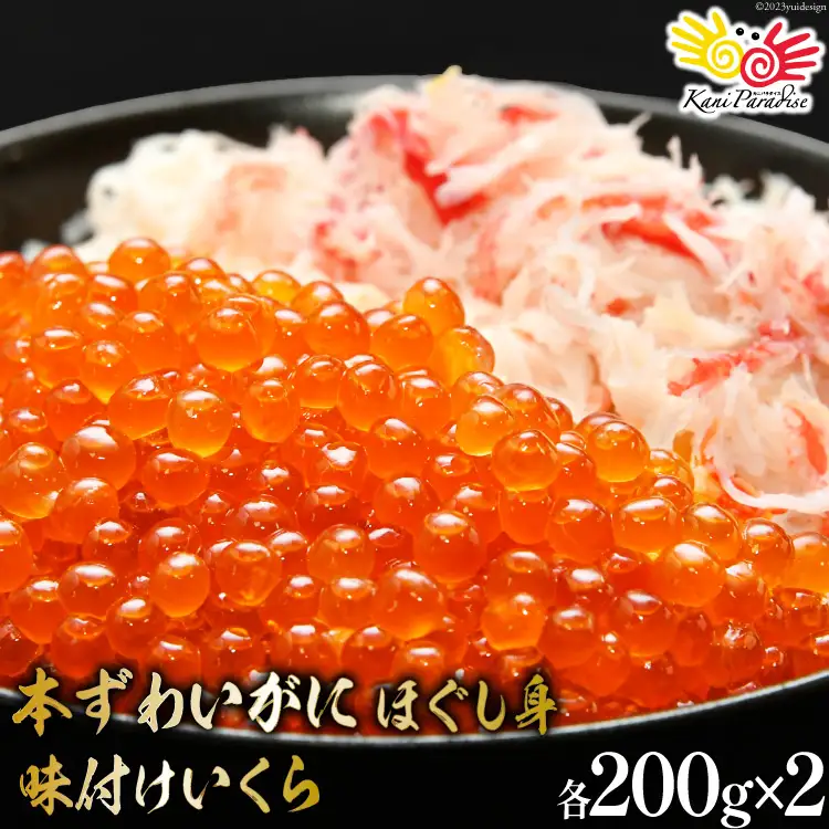 本ずわいがに ほぐし身 ＆ 味付いくら 各200g×2 [カネダイ 宮城県 気仙沼市 20565745]