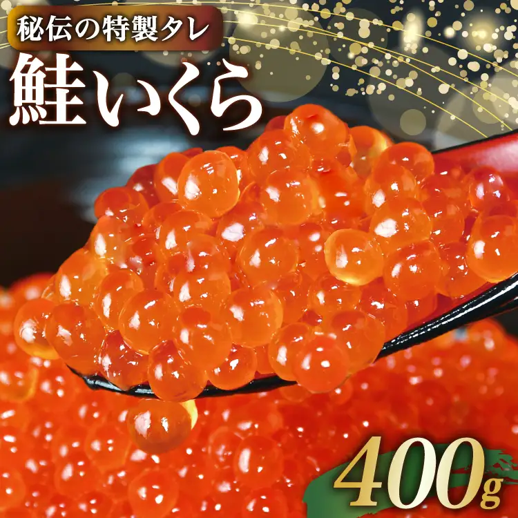 味付 いくら 鮭卵 醤油漬 400g いくら [かわむら家 宮城県 気仙沼市 20565086]