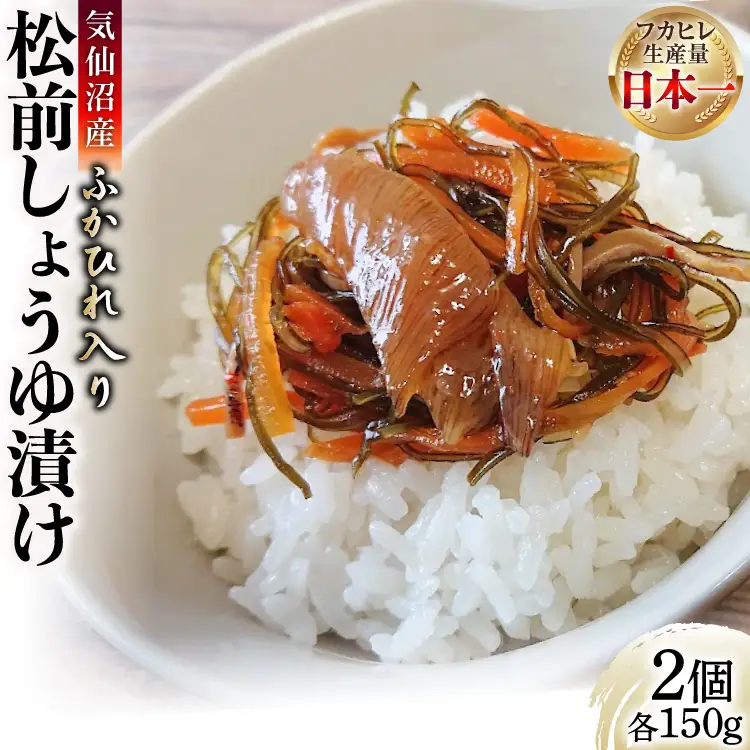 気仙沼産 ふかひれ入り 松前 しょうゆ漬け 150g ×2個 計300g [SUNPLUS 宮城県 気仙沼市 20565765]