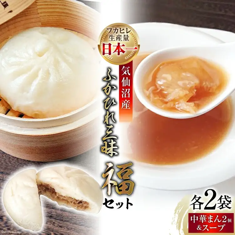 気仙沼産ふかひれ三昧『福』セット ふかひれスープ ×2袋 & ふかひれ饅頭 ×4個 [SUNPLUS 宮城県 気仙沼市 20563907]