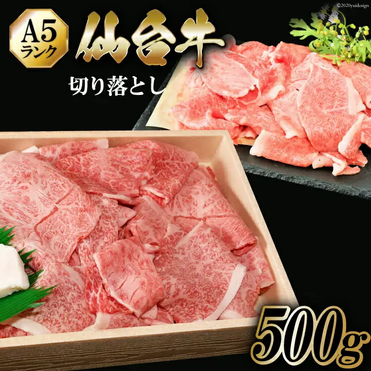仙台牛 A5 切り落とし 500g [からくわ精肉店 宮城県 気仙沼市 20563359]
