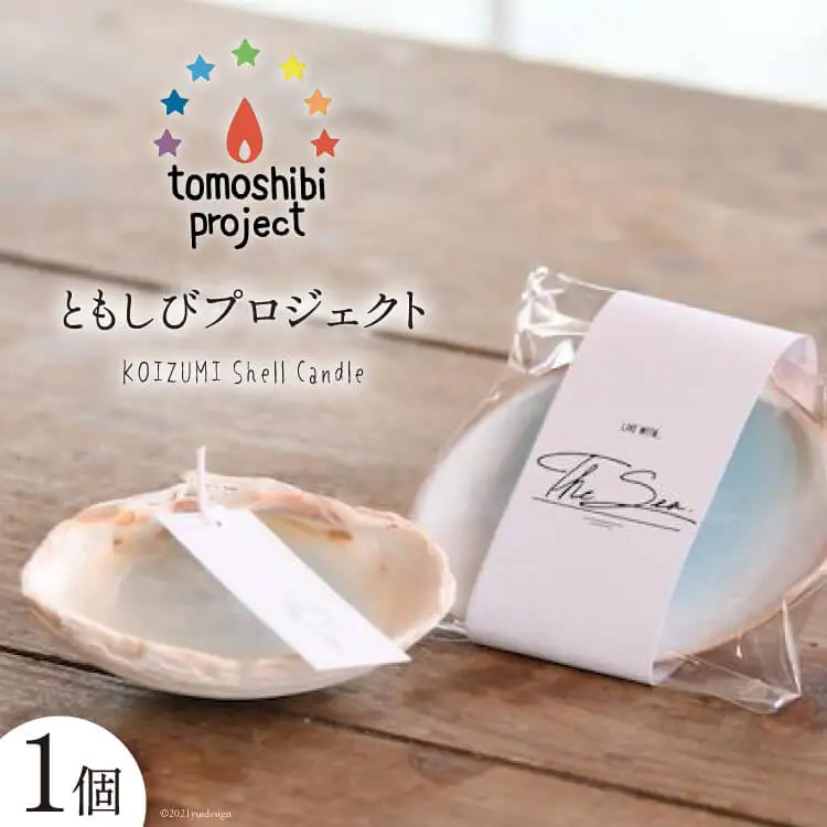気仙沼の海をイメージしたキャンドル KOIZUMI Shell Candle 1個 [Nr.12（ともしびプロジェクト） 宮城県 気仙沼市 20563585]