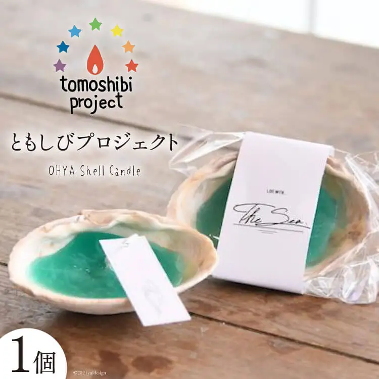 気仙沼の海をイメージしたキャンドル OHYA Shell Candle 1個 [Nr.12（ともしびプロジェクト） 宮城県 気仙沼市 20563587]