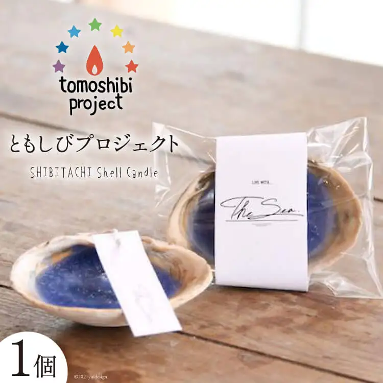 気仙沼の海をイメージしたキャンドル SHIBITACHI Shell Candle 1個 [Nr.12（ともしびプロジェクト） 宮城県 気仙沼市 20563588]