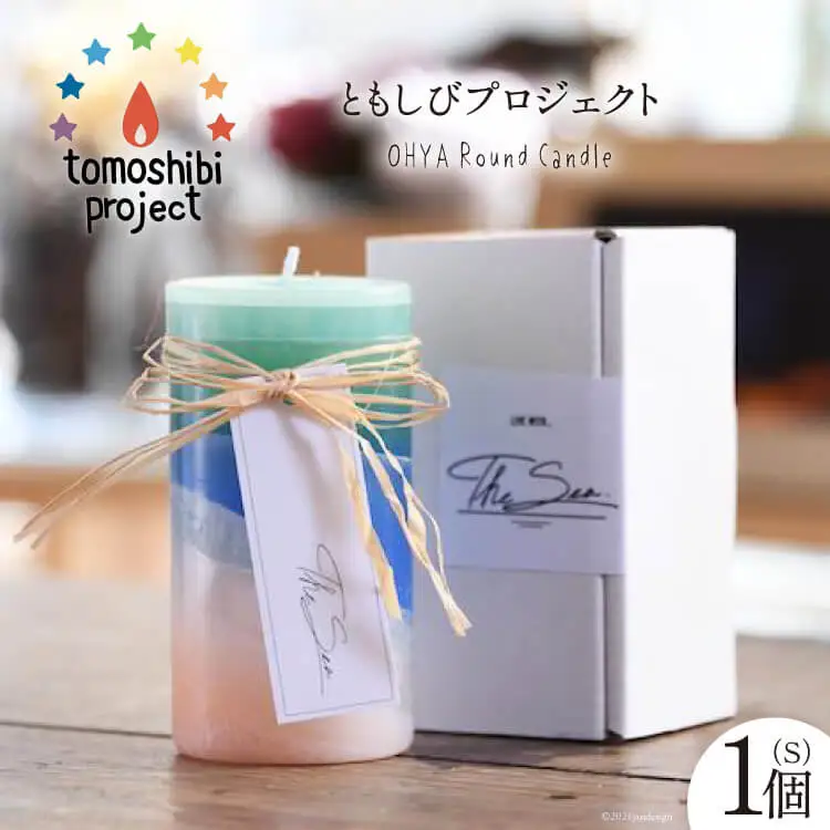 気仙沼の海をイメージしたキャンドル OHYA Round Candle（S）1個 [Nr.12（ともしびプロジェクト） 宮城県 気仙沼市 20563592]