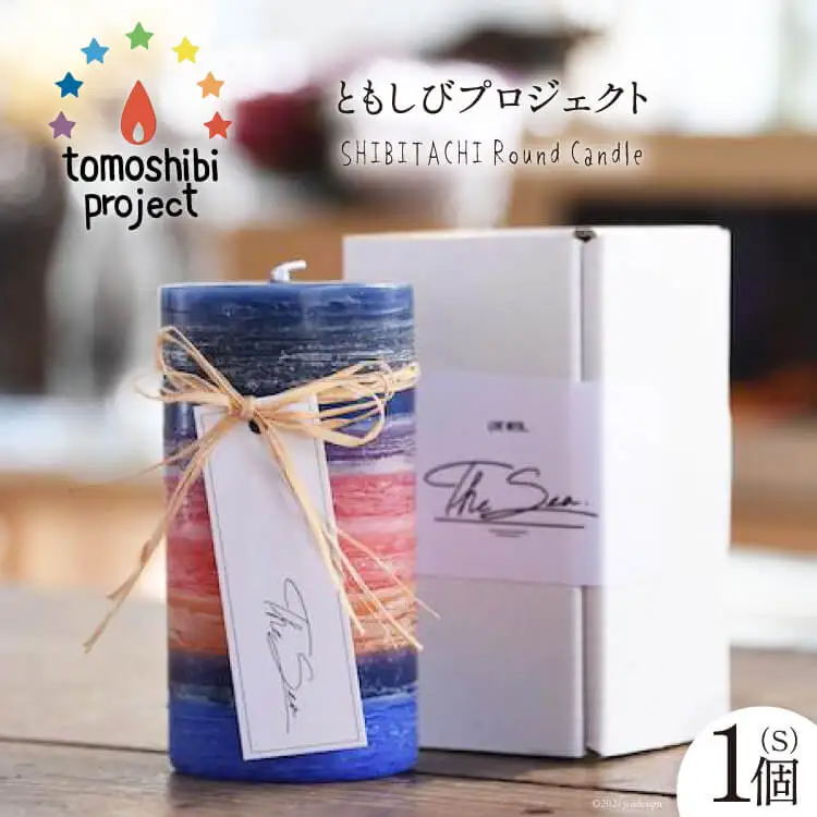 気仙沼の海をイメージしたキャンドル SHIBITACHI Round Candle（S）1個 [Nr.12（ともしびプロジェクト） 宮城県 気仙沼市 20563594]