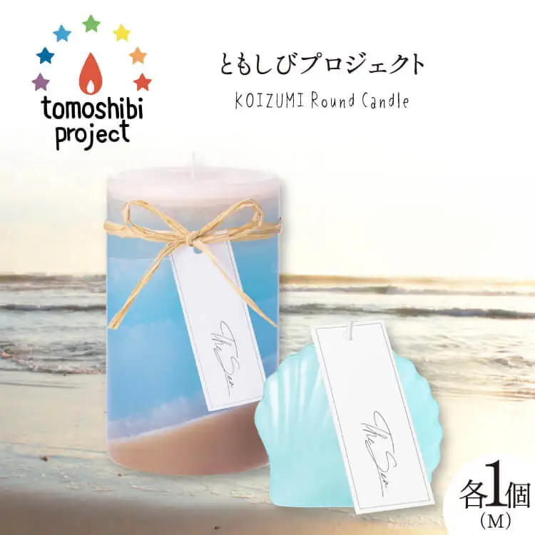 気仙沼の海をイメージしたキャンドル RoundM Marmaid （Koizumi） [Nr.12（ともしびプロジェクト） 宮城県 気仙沼市 20563473]