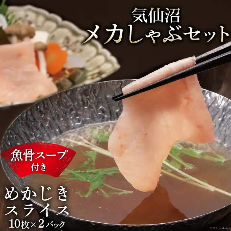 【TVで紹介！】気仙沼 メカしゃぶセット メカジキ 魚骨スープ しゃぶしゃぶ [阿部長商店 宮城県 気仙沼市 20564056]