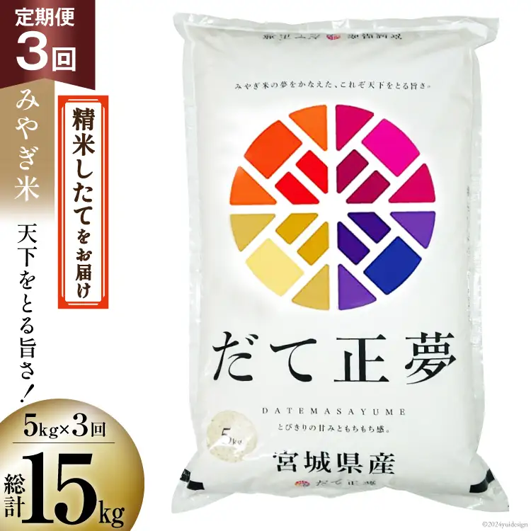 3回 定期便 米 宮城県産 だて正夢 5kg ×3回 総計 15kg [菊武商店 宮城県 気仙沼市 20564853]