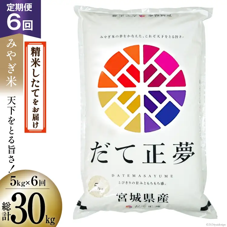 6回 定期便 米 宮城県産 だて正夢 5kg ×6回 総計 30kg [菊武商店 宮城県 気仙沼市 20564946]