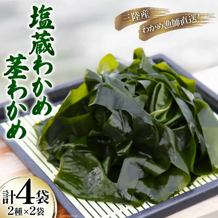 三陸産 塩蔵 わかめ 1kg×2袋 & 茎わかめ 500g×2袋 [さんりくみらい 宮城県 気仙沼市 20564806]