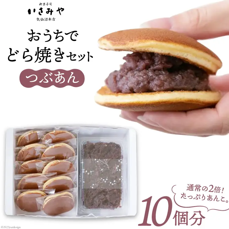 おうちでどら焼きセット 10個分 つぶあん [御菓子司いさみや 宮城県 気仙沼市 20563607]