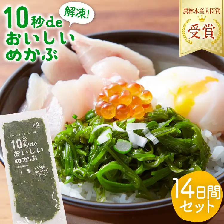 TV・新聞で紹介 ! 10秒deおいしいめかぶ 14日間セット(自家製タレ付き) [丸繁商店 宮城県 気仙沼市 20565503]