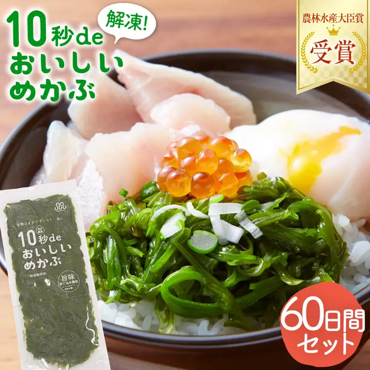 TV・新聞で紹介 ! 10秒deおいしいめかぶ 60日間セット(自家製タレ付き) [丸繁商店 宮城県 気仙沼市 20565505]