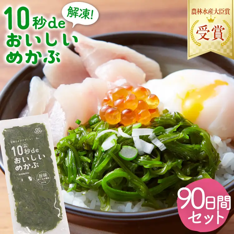 TV・新聞で紹介 ! 10秒deおいしいめかぶ 90日間セット(自家製タレ付き) [丸繁商店 宮城県 気仙沼市 20565506]