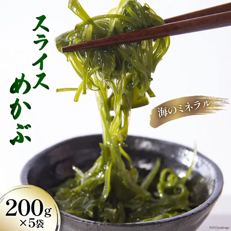 スライス めかぶ 200g×5袋 三陸産 冷凍 [さんりくみらい 宮城県 気仙沼市 20563609]