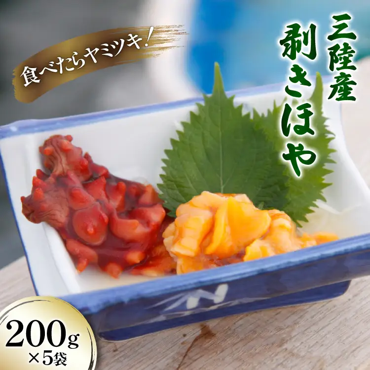 三陸産 剥きほや 200g ×5袋 [さんりくみらい 宮城県 気仙沼市 20565635]