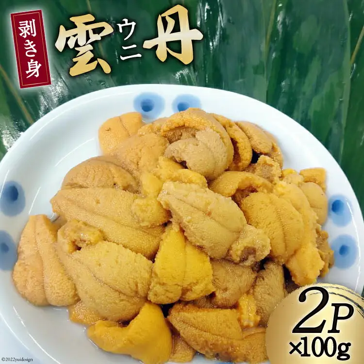 【期間限定発送】 三陸産 ウニ 剥き身 100g×2p [さんりくみらい 宮城県 気仙沼市 20564807]
