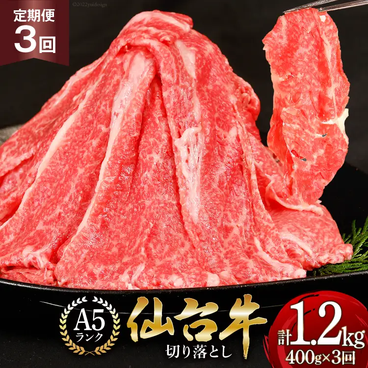 3回 定期便 肉 仙台牛 A5 切り落とし 400g×3回 総計1.2kg [気仙沼市物産振興協会 宮城県 気仙沼市 20565324]