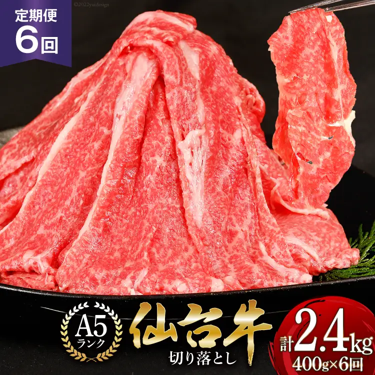 6回 定期便 肉 仙台牛 A5 切り落とし 400g×6回 総計2.4kg [気仙沼市物産振興協会 宮城県 気仙沼市 20565325]