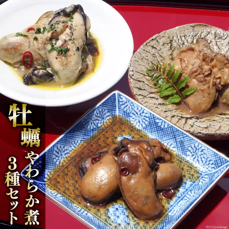 牡蠣のやわらか煮3種セット 各100g×3種 [気仙沼市物産振興協会 宮城県 気仙沼市 20565313]