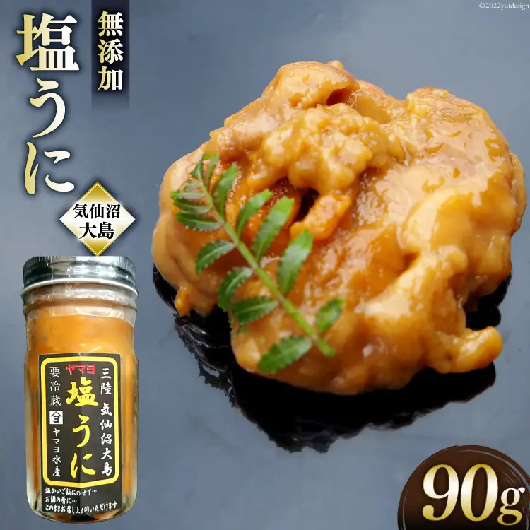 三陸産 ヤマヨ水産の塩うに 90g [気仙沼市物産振興協会 宮城県 気仙沼市 20565314]
