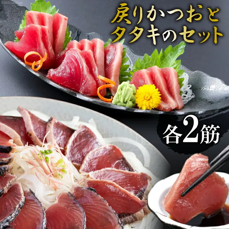 亀洋丸のお刺身用戻りかつおとかつおタタキのセット（各2筋） [阿部長商店 宮城県 気仙沼市 20563366]