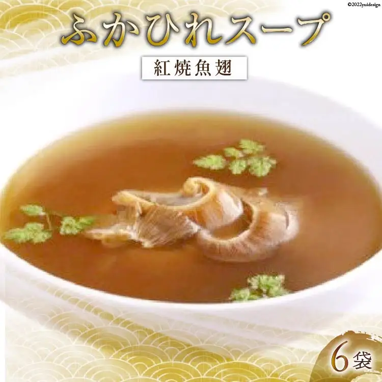 ふかひれスープ 紅焼魚翅 6袋入 [中華高橋水産 宮城県 気仙沼市 20563439]