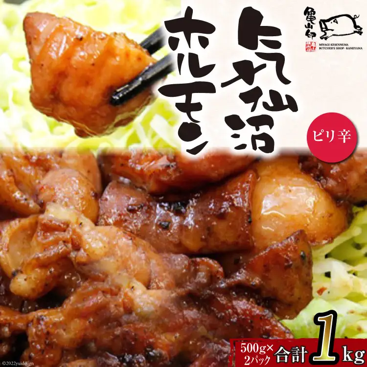 亀山印 気仙沼ホルモン ピリ辛味 500g ×2 [気仙沼市物産振興協会 宮城県 気仙沼市 20565247]