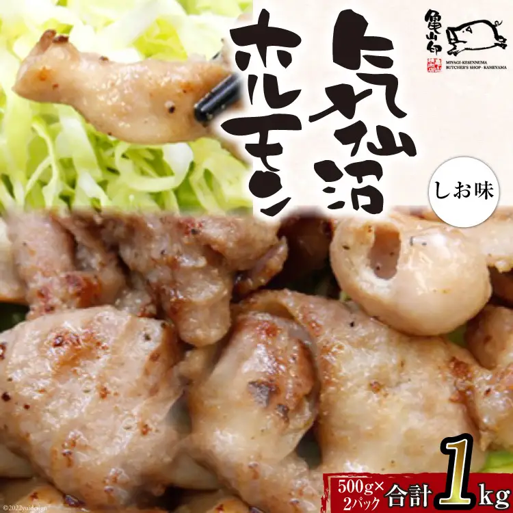 亀山印 気仙沼ホルモン しお味 500g ×2 [気仙沼市物産振興協会 宮城県 気仙沼市 20565252]