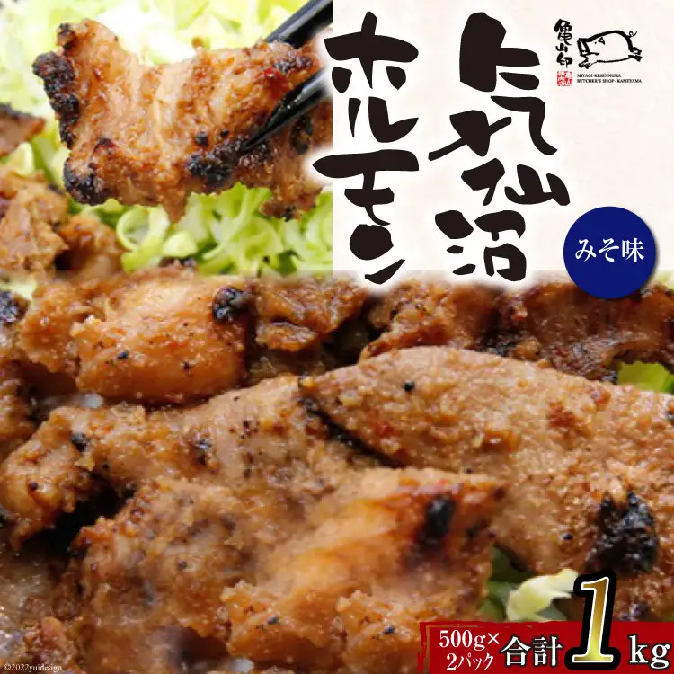【TVで紹介！】亀山印 気仙沼ホルモン みそ味 500g ×2p [気仙沼市物産振興協会 宮城県 気仙沼市 20565243]
