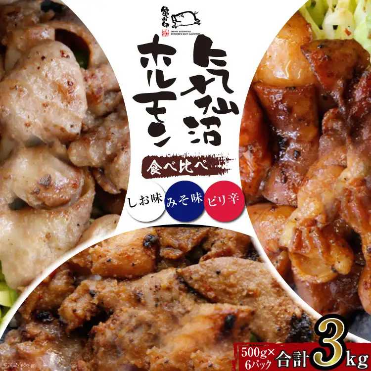 【TVで紹介！】亀山印 気仙沼ホルモン 食べ比べ みそ・しお・ピリ辛 各500g ×2p 計6p [気仙沼市物産振興協会 宮城県 気仙沼市 20565248]