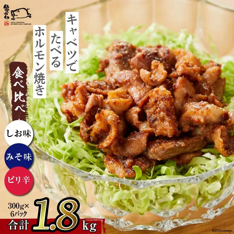 【TVで紹介！】亀山印 キャベツでたべるホルモン焼き 食べ比べ みそ・しお・ピリ辛 各300g ×2p 計6p [気仙沼市物産振興協会 宮城県 気仙沼市 20565250]