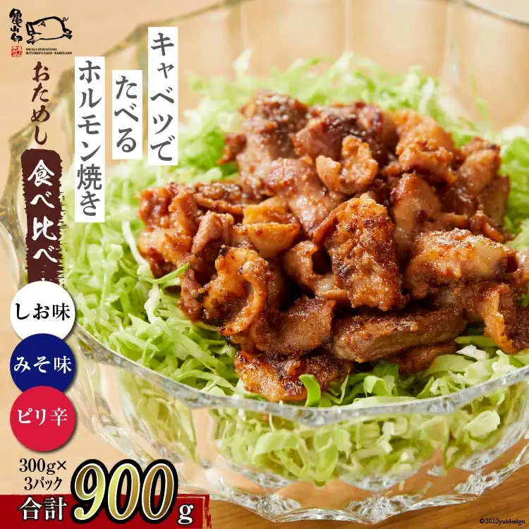 【TVで紹介！】亀山印 キャベツでたべるホルモン焼き お試し 食べ比べ みそ・しお・ピリ辛 各300g ×1p 計3p [気仙沼市物産振興協会 宮城県 気仙沼市 20565251]