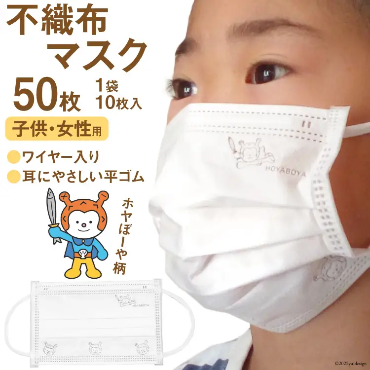 【ホヤぼーやマスク】 不織布マスク 女性用 子供用 計50枚 10枚入 ×5袋 [気仙沼市物産振興協会 宮城県 気仙沼市 20565242]