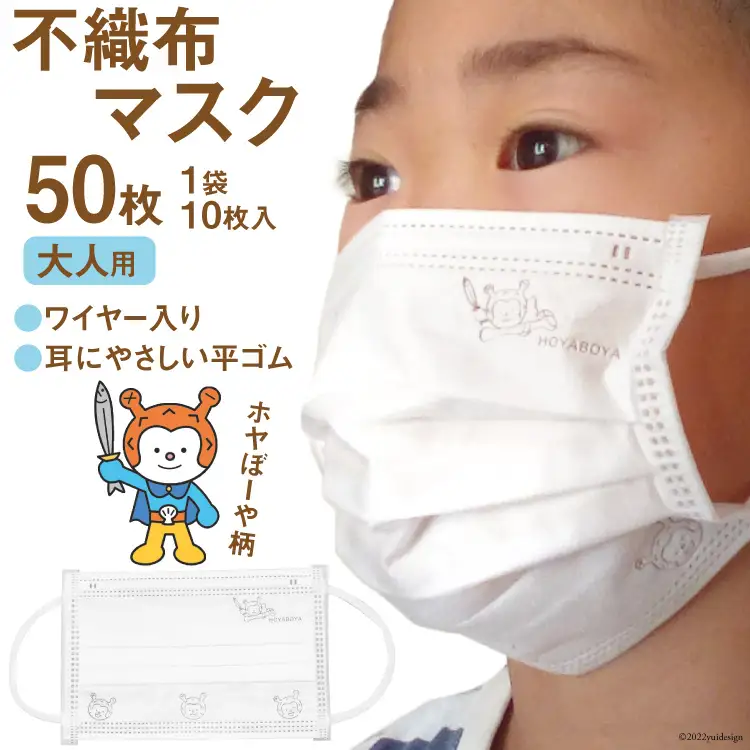 【ホヤぼーやマスク】 不織布マスク 大人用 計50枚 10枚入 ×5袋 [気仙沼市物産振興協会 宮城県 気仙沼市 20565245]