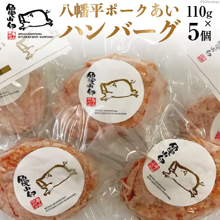 八幡平ポークあいハンバーグ5個セット 110g ×5個 [気仙沼市物産振興協会 宮城県 気仙沼市 20565239]