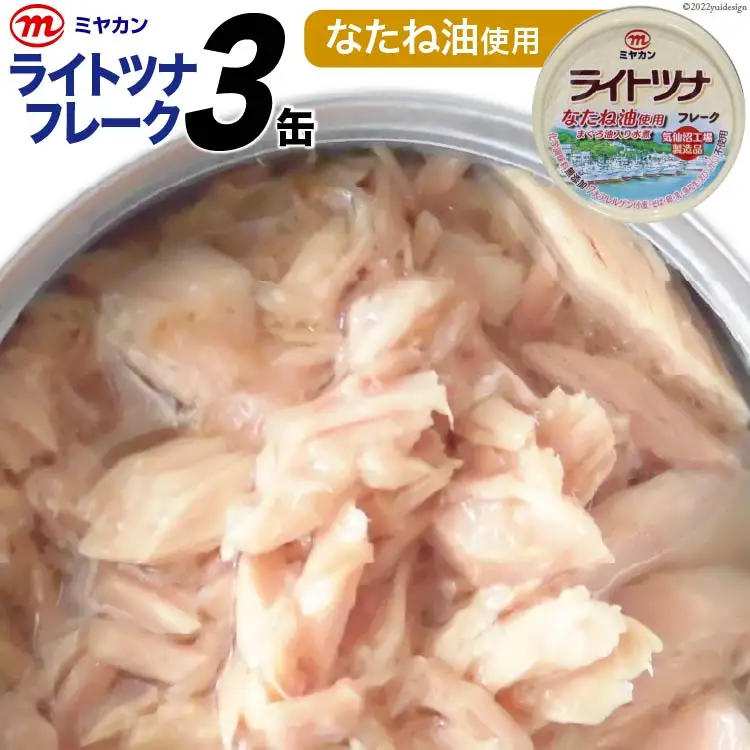 缶詰 ライトツナフレーク なたね油使用 70g×3缶 [気仙沼市物産振興協会 宮城県 気仙沼市 20565257]