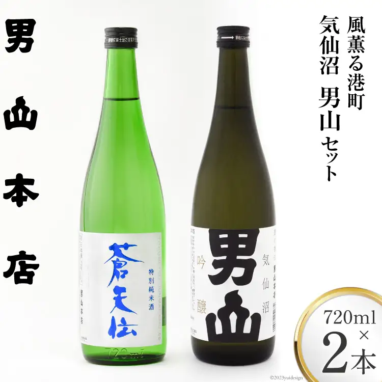 【風薫る港町】気仙沼男山セット 720ml×2本入 [男山本店 宮城県 気仙沼市 20563628]