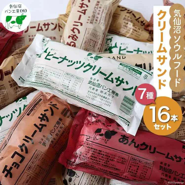 【気仙沼ソウルフード】パン クリームサンド 7種 16本 セット [気仙沼市物産振興協会 宮城県 気仙沼市 20565263]