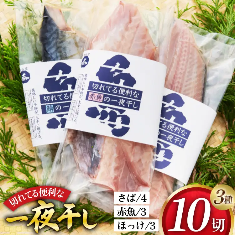 干物 切れてる便利な一夜干し 3種10枚 [気仙沼市物産振興協会 宮城県 気仙沼市 20565256]