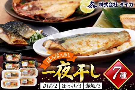 干物 一夜干しのほろほろ蒸し 7種8p [気仙沼市物産振興協会 宮城県 気仙沼市 20565259]