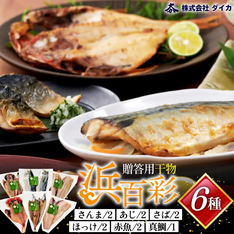 干物 【浜百彩】6種11枚 [気仙沼市物産振興協会 宮城県 気仙沼市 20565967]