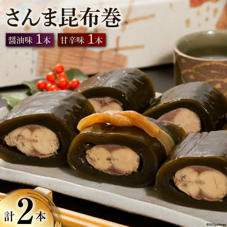 さんま昆布巻 2本入り（各箱入り／自宅用） [マルナリ水産 宮城県 気仙沼市 20563611]