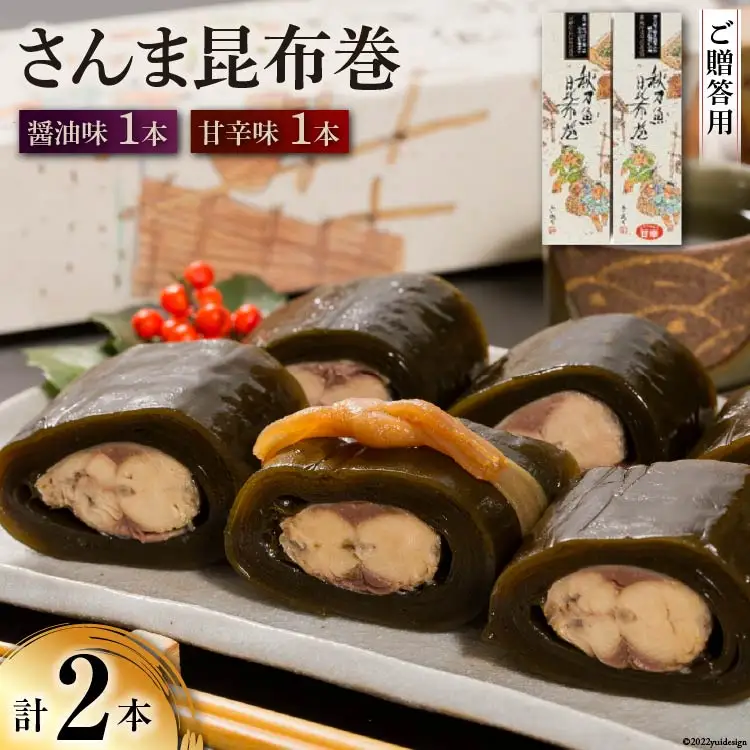 【ギフト用】さんま昆布巻 2本セット（各箱入り） [マルナリ水産 宮城県 気仙沼市 20563612]