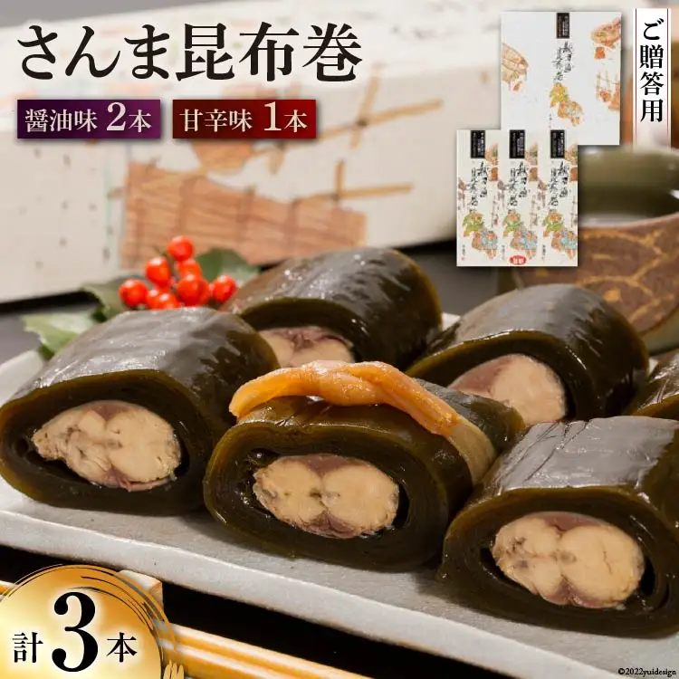 【ギフト用】さんま昆布巻 3本セット（各箱入り／外箱あり） [マルナリ水産 宮城県 気仙沼市 20563614]